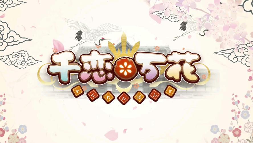 千恋万花直装手机版