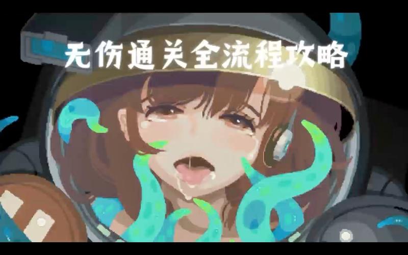 触手入侵太空服破解版免费版