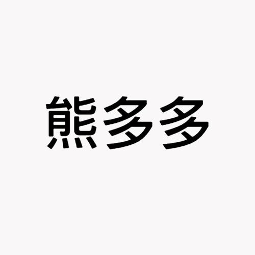 熊多多安卓版u熊无广告版