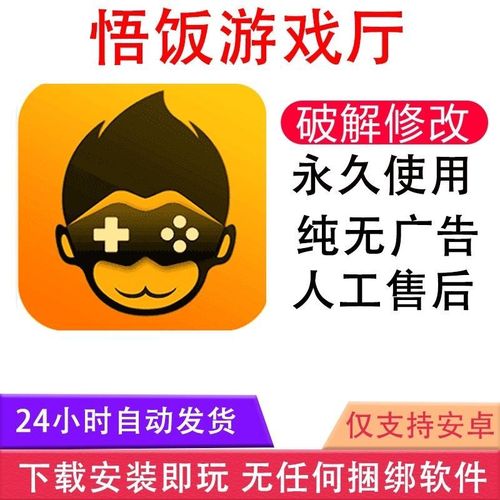悟饭游戏厅破解版无限金手指赚钱版永久免费