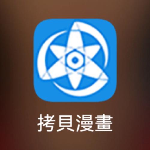 拷贝漫画下载繁体字旧版