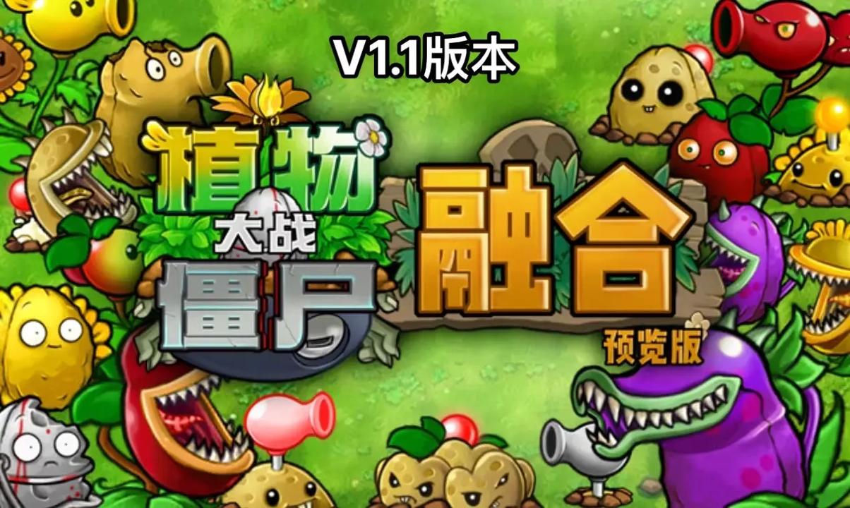 融合版植物大战