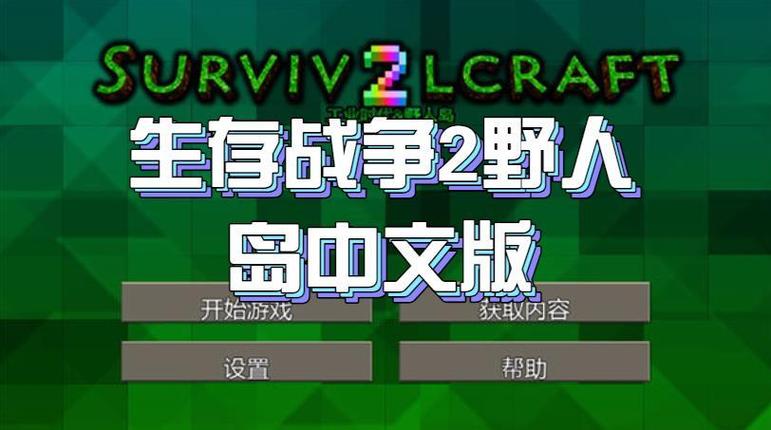 生存战争2野人岛中文测试新版