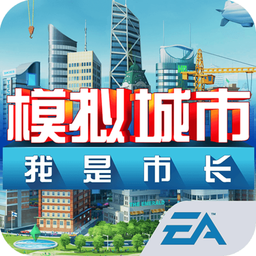 模拟城市破解版可联网