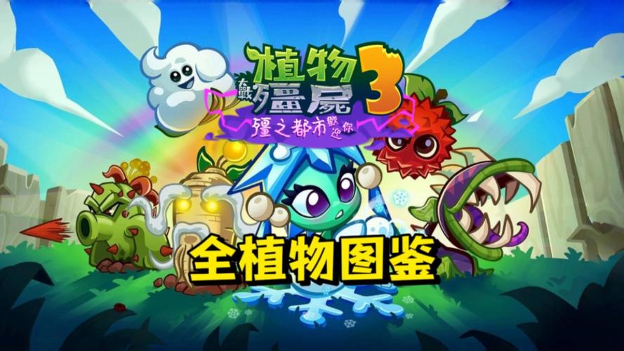 pvz3内购