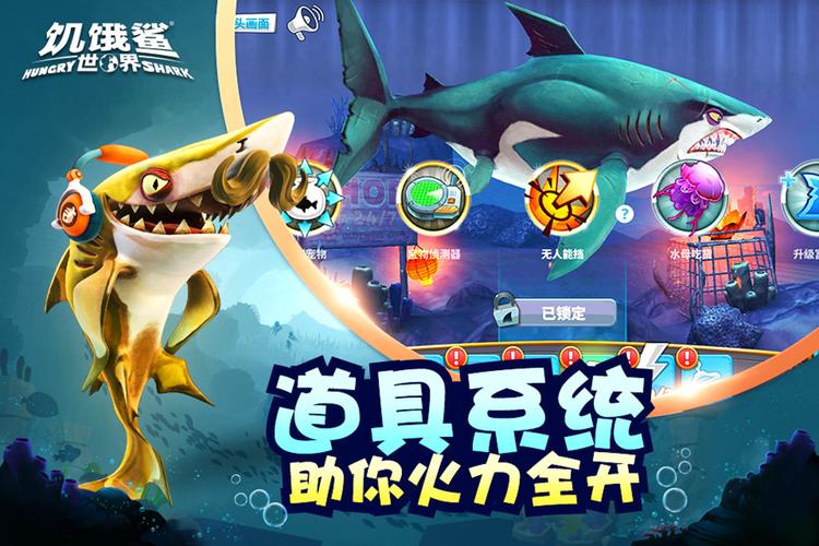 饥饿鲨世界旧版