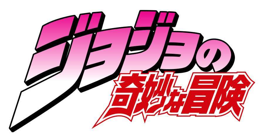 jojo的奇妙冒险破解版