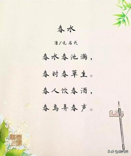 春水
