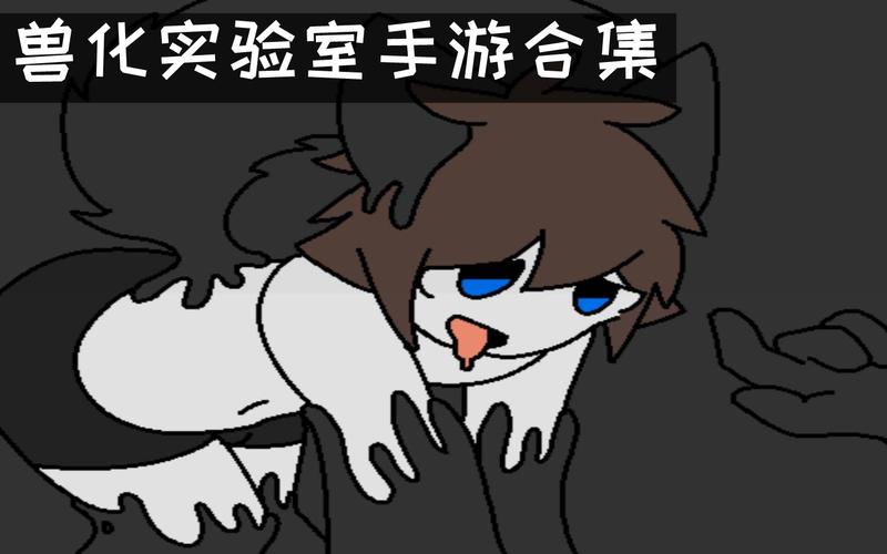 兽化实验室手游