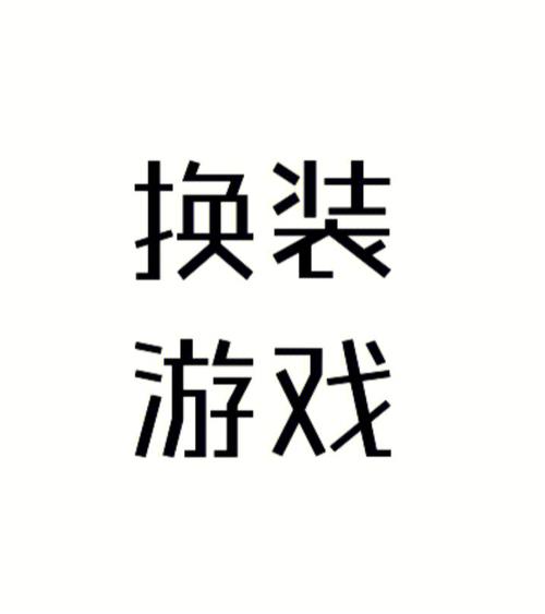 换装游戏破解版免广告