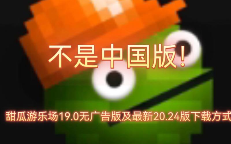 甜瓜游乐场内置菜单