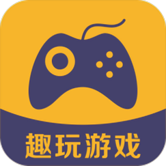 趣玩游戏盒子