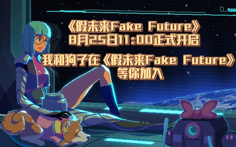 假未来全解锁版