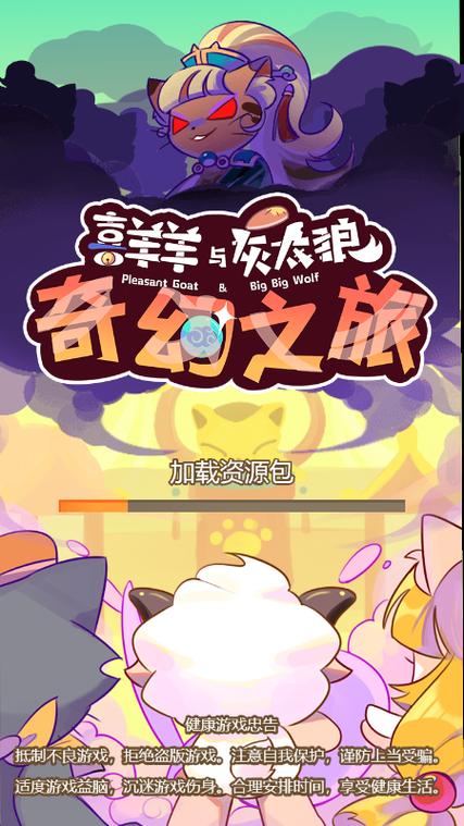 喜羊羊奇妙之旅游戏终极版MOD