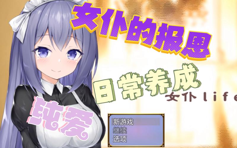 女仆life安