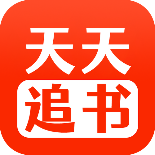 天天追书下载