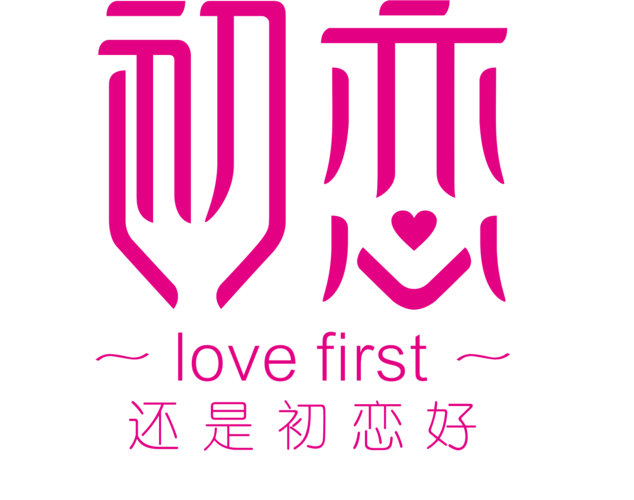 初恋直播