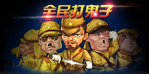 打鬼子游戏下载