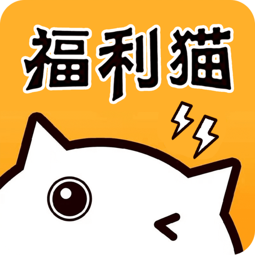 福利猫免费领皮