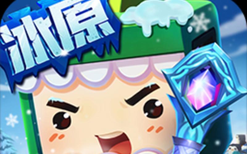迷你世界冰原老版本大数据版