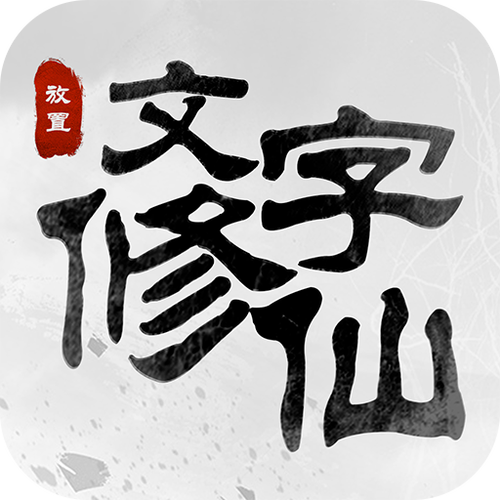 文字修仙游戏破解版