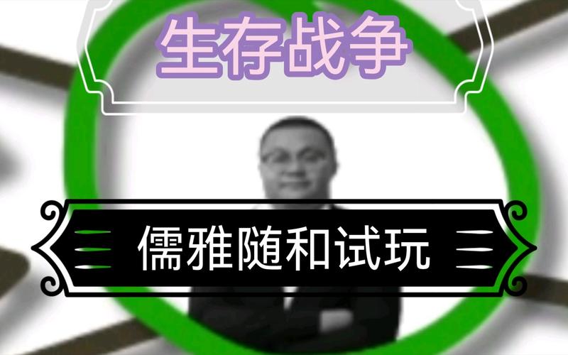 生存战争儒雅随