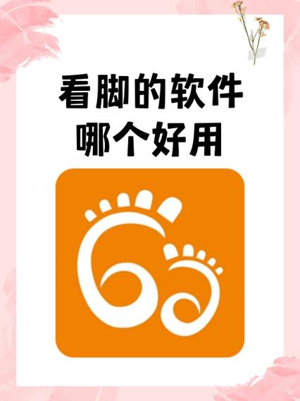 足迹看脚直播安卓破解单机版