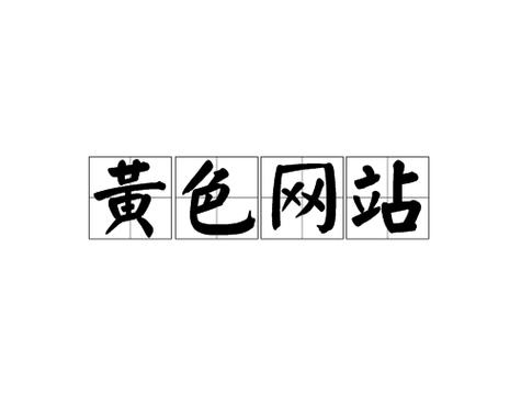 十大禁用黄色防闪退