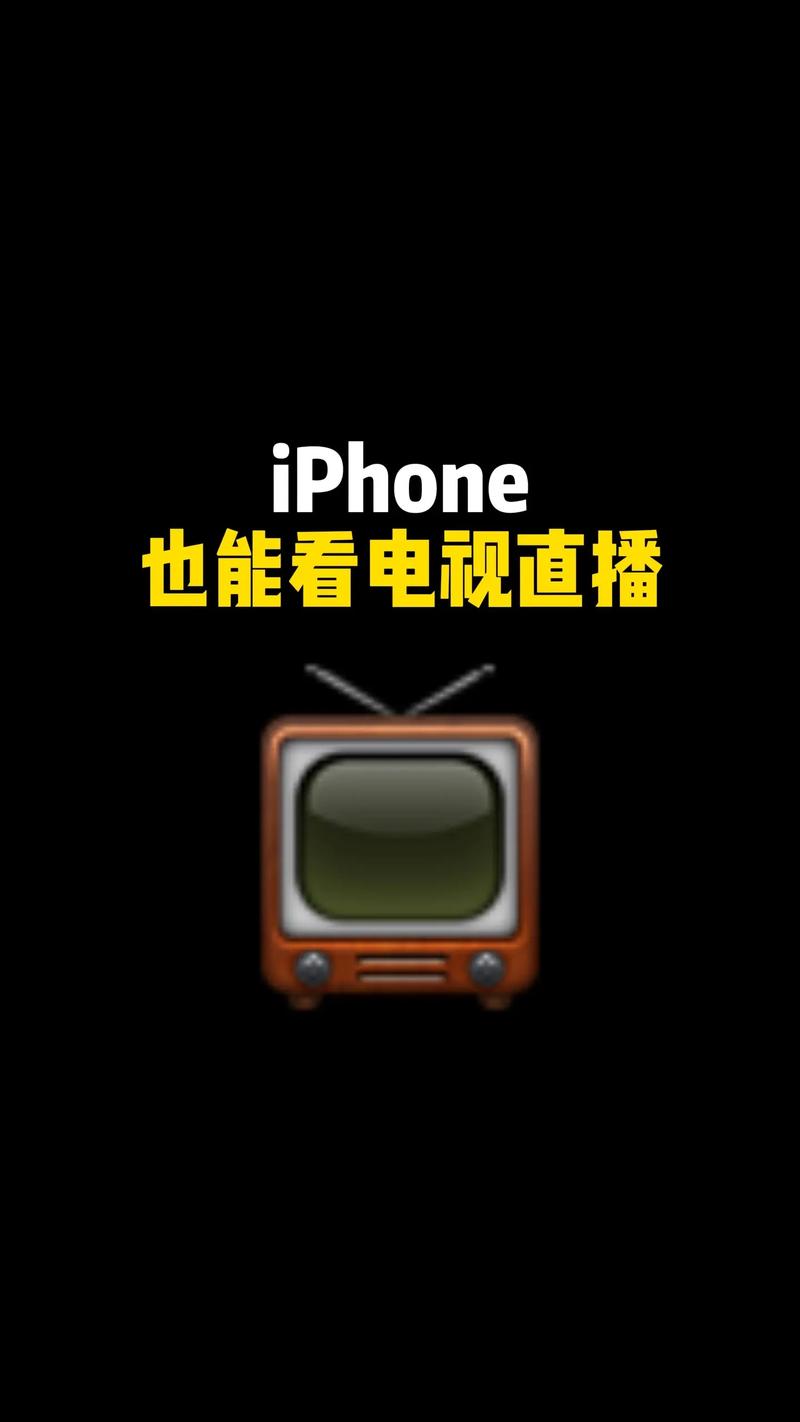 手机电视高清直播