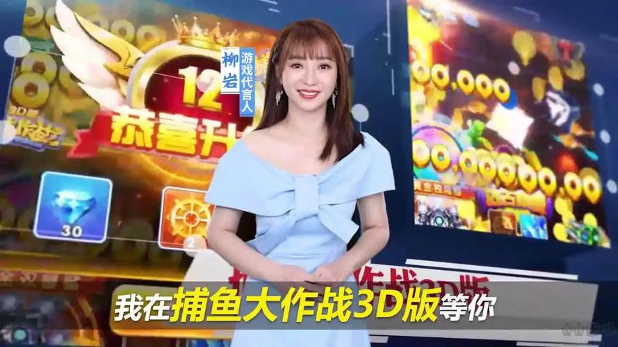 捕鱼达人柳岩代言官方