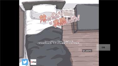 我拿妹妹做实验