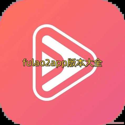 fulao2安