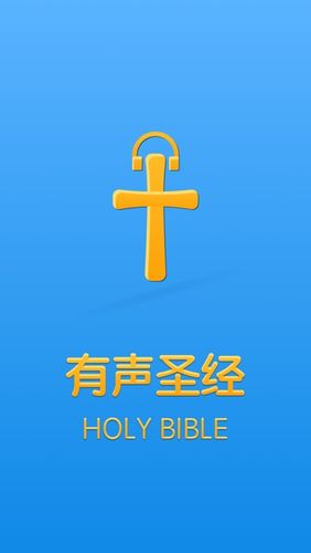 圣经全集有声播