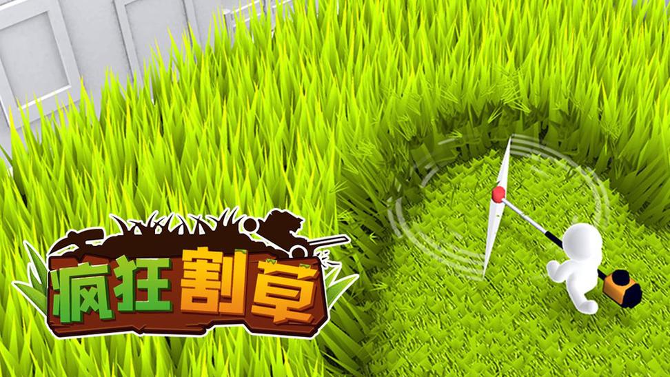 割草游戏免广告