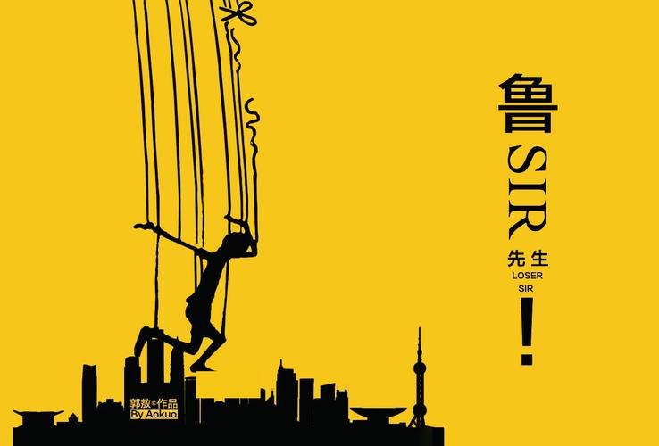 鲁sir