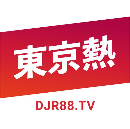 东京直播剪辑版