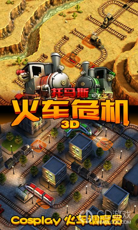 托马斯火车危机