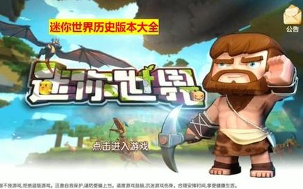老版迷你世界联机版