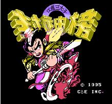 fc伏魔三太子