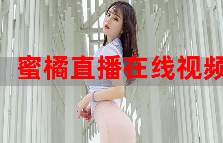 密桔直播85311tv下拉式vip
