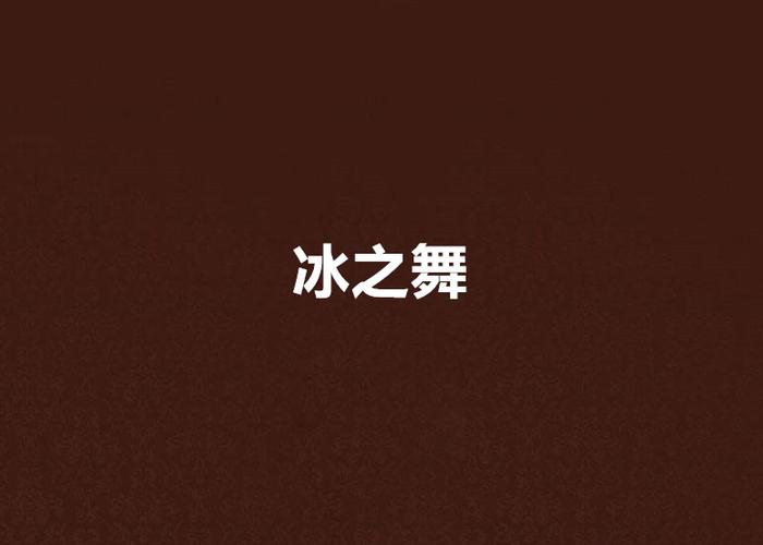 冰之舞仲夏版