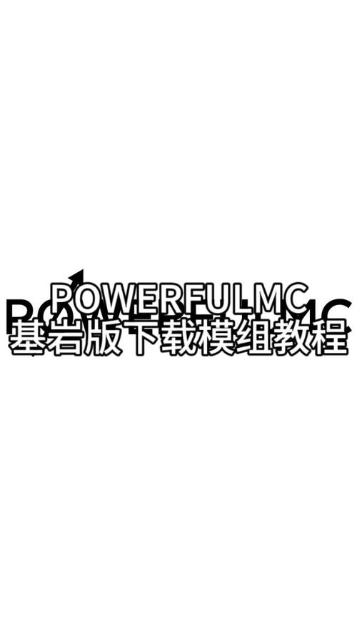 基岩版模组