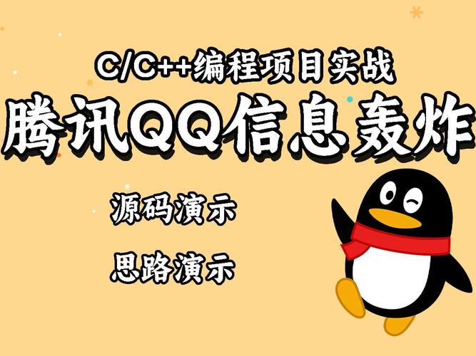QQ消息轰炸神