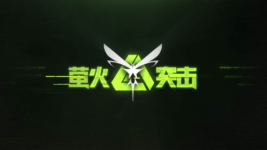 萤火突击免费公精简版
