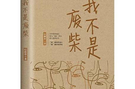 我不是废柴折相