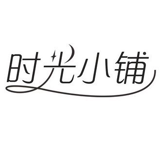 时光杂货店破解版赚钱版活动攻略