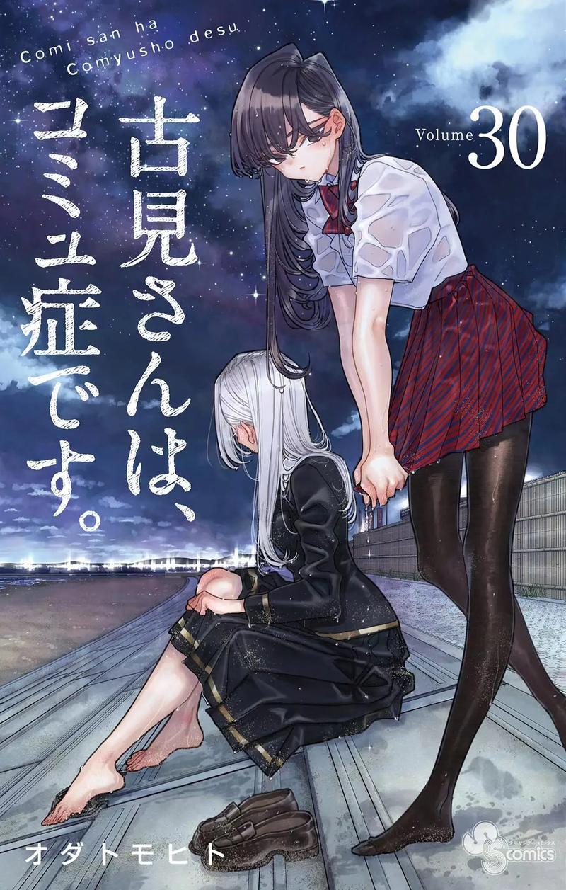 古见同学的新朋