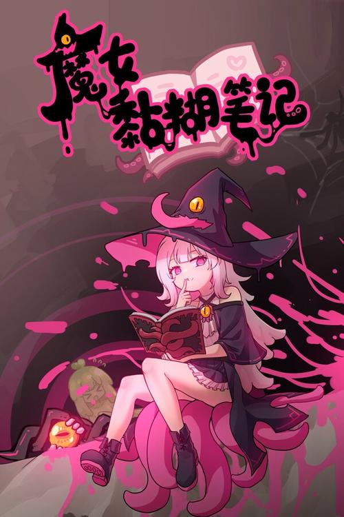 魔女黏糊笔记战败CG去广告