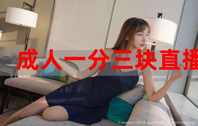 一分三块直播间