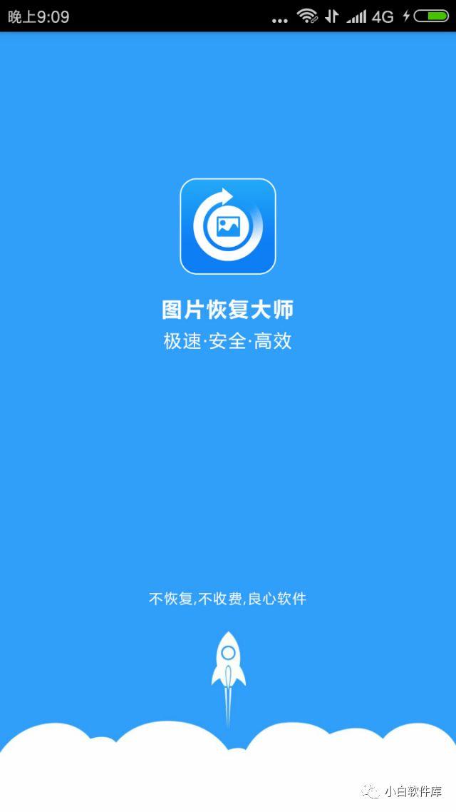 闪照恢复大师免费版免费旧版安卓